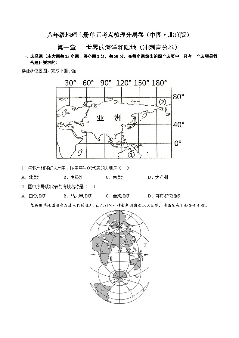 第一章 世界的海洋和陆地(冲刺高分卷) 八年级地理上册单元考点梳理分层卷(中图·北京版)(原卷版)第1页
