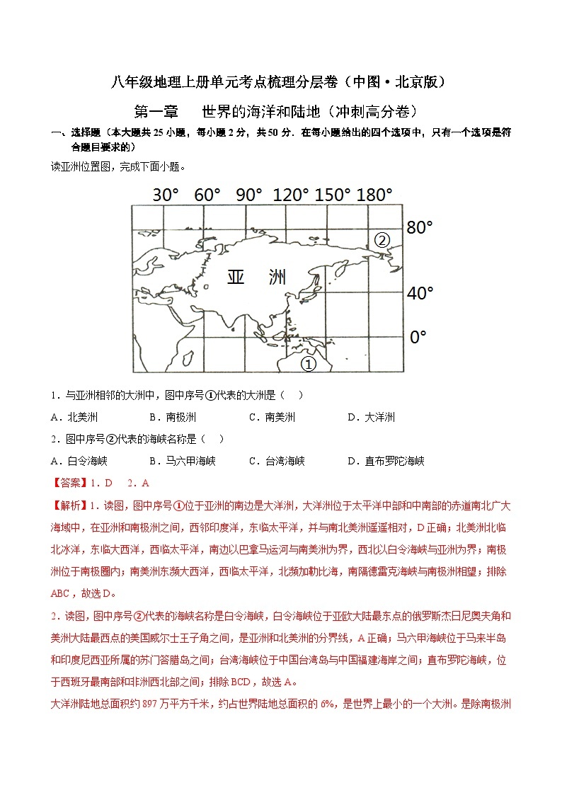 第一章  世界的海洋和陆地（冲刺高分卷）-八年级地理上册单元考点梳理分层卷（中图·北京版）01