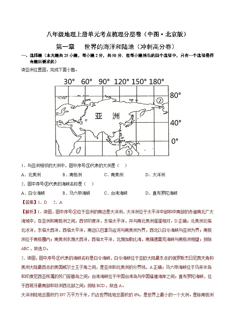 第一章 世界的海洋和陆地(冲刺高分卷) 八年级地理上册单元考点梳理分层卷(中图·北京版)(解析版)第1页