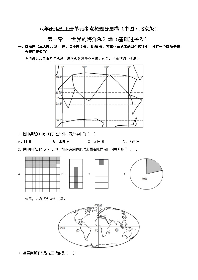 第一章  世界的海洋和陆地（基础过关卷）-八年级地理上册单元考点梳理分层卷（中图·北京版）01