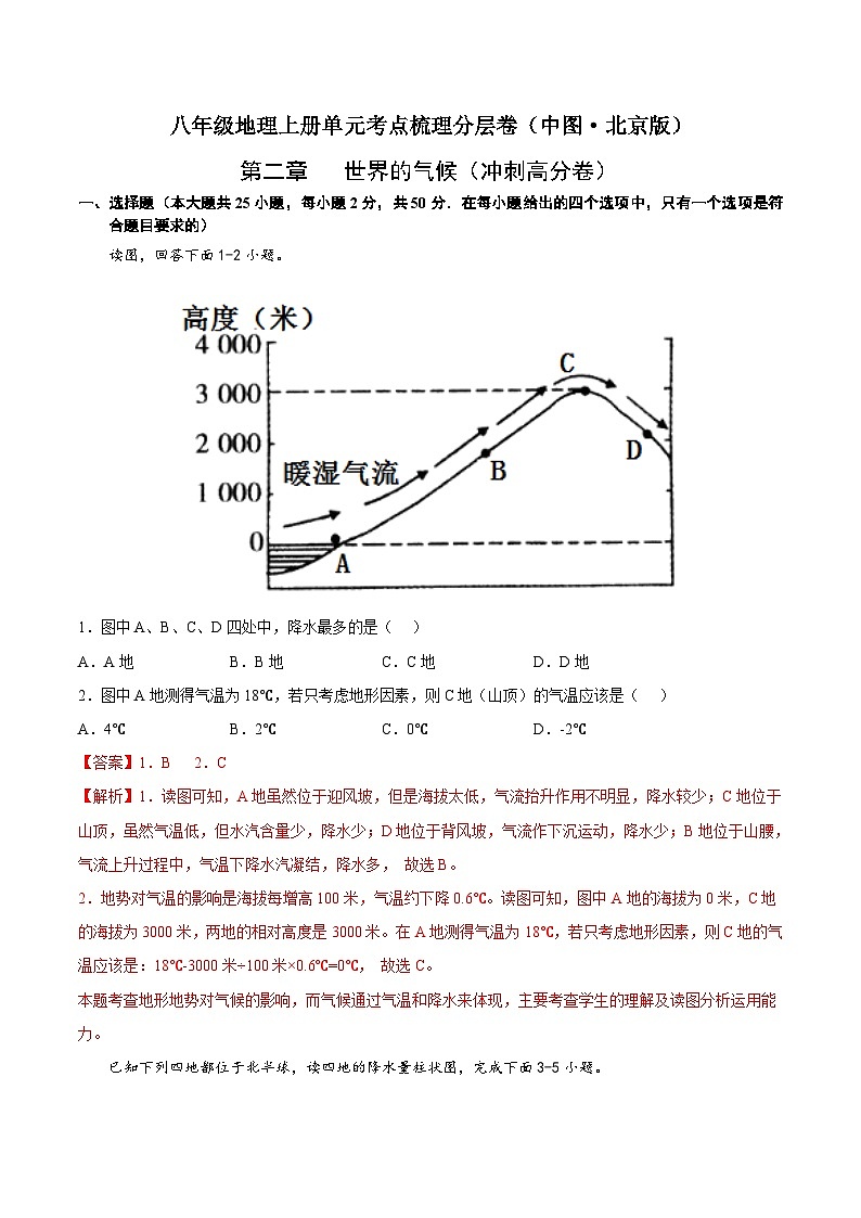 第二章 世界的气候(冲刺高分卷)-八年级地理上册单元考点梳理分层卷(中图·北京版)01