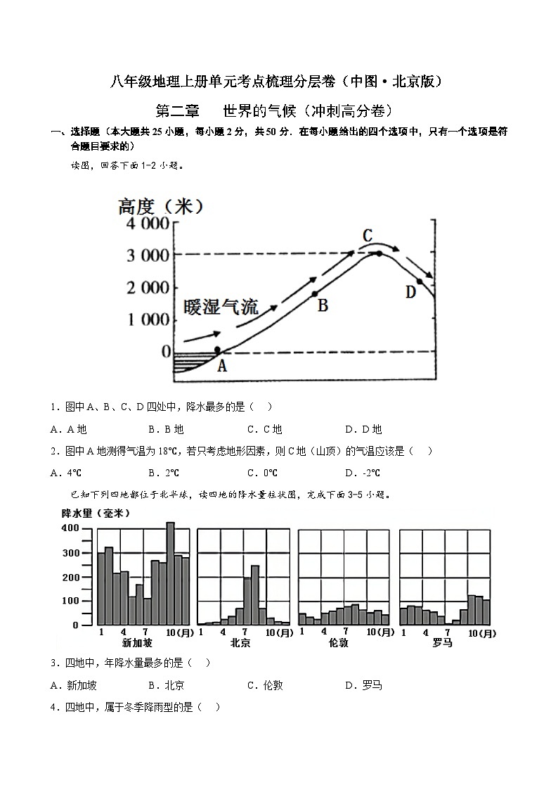 第二章 世界的气候(冲刺高分卷)-八年级地理上册单元考点梳理分层卷(中图·北京版)01