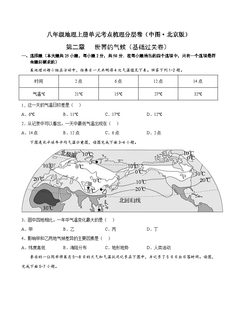 第二章 世界的气候(基础过关卷)-八年级地理上册单元考点梳理分层卷(中图·北京版)01