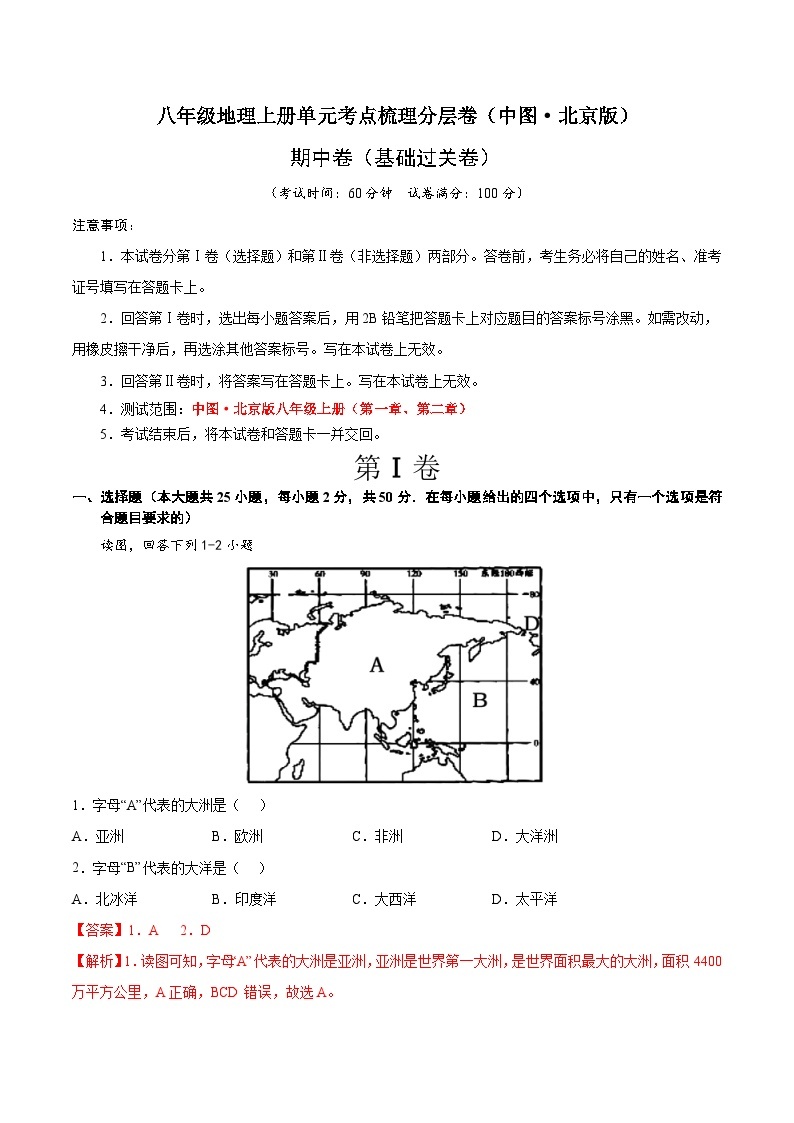 期中卷（基础过关卷）-八年级地理上册单元考点梳理分层卷（中图·北京版）01