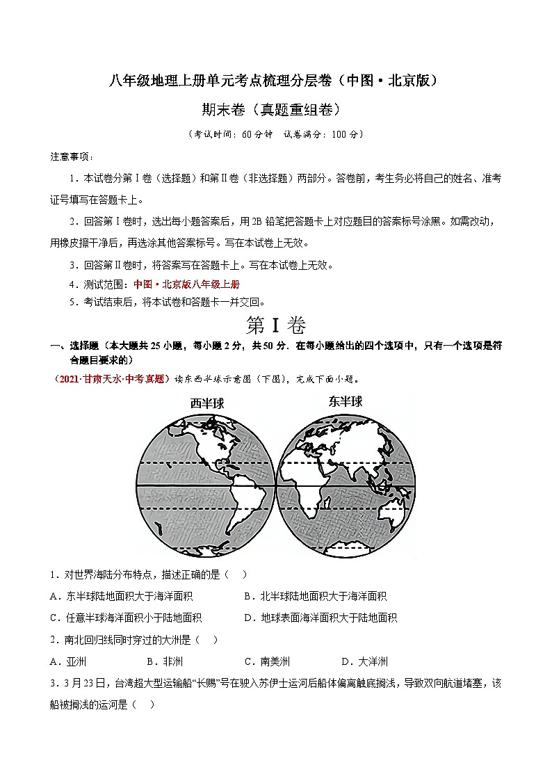 期末卷(真题重组卷)-八年级地理上册单元考点梳理分层卷(中图·北京版)01
