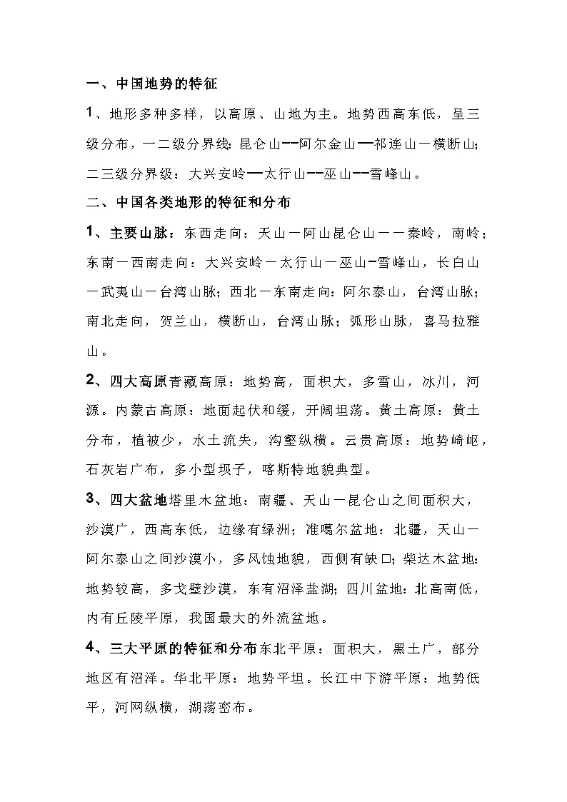 初中地理考试重点知识整理:中国地形01