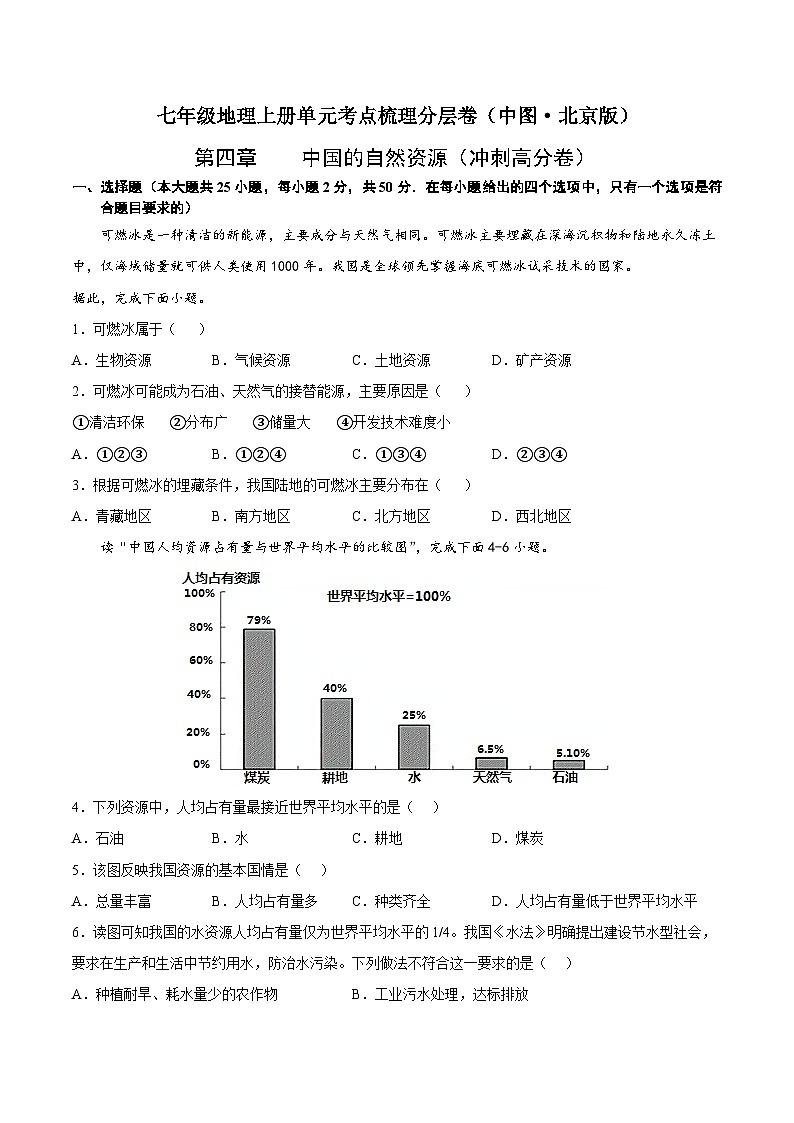 第四章 中国的自然资源(冲刺高分卷) 七年级地理上册单元考点梳理分层卷(中图·北京版)(原卷版)第1页