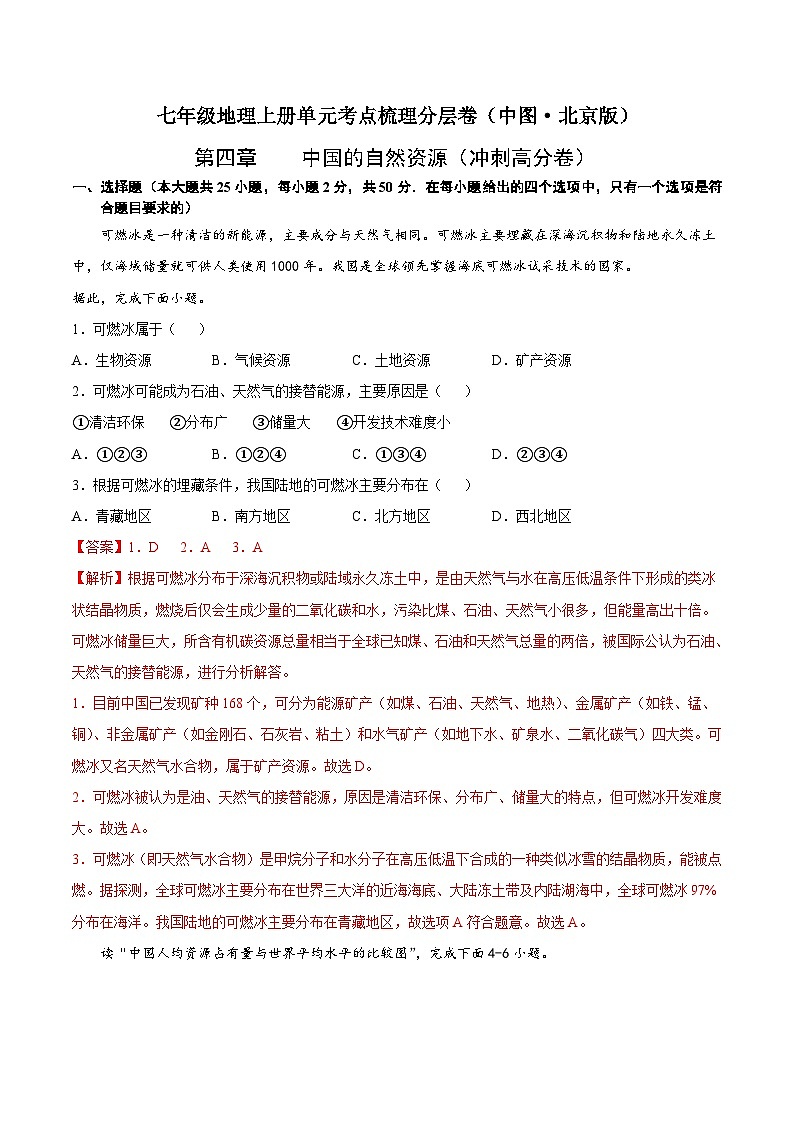 第四章 中国的自然资源(冲刺高分卷) 七年级地理上册单元考点梳理分层卷(中图·北京版)(解析版)第1页