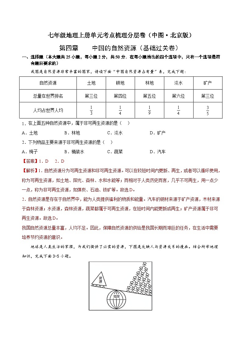 第四章 中国的自然资源(基础过关卷)-七年级地理上册单元考点梳理分层卷(中图·北京版)01