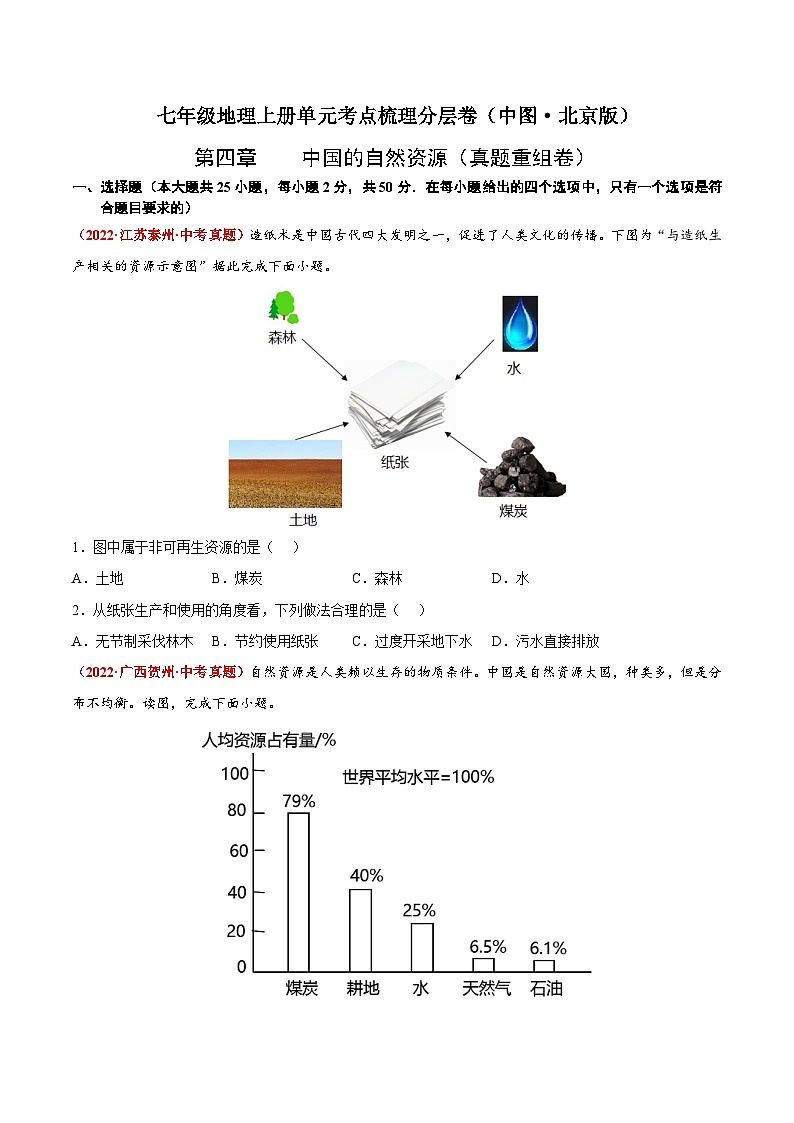 第四章 中国的自然资源(真题重组卷) 七年级地理上册单元考点梳理分层卷(中图·北京版)(原卷版)第1页