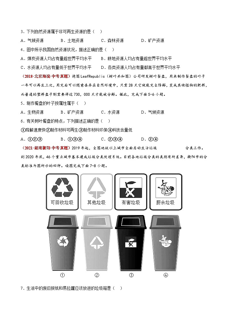 第四章 中国的自然资源(真题重组卷) 七年级地理上册单元考点梳理分层卷(中图·北京版)(原卷版)第2页