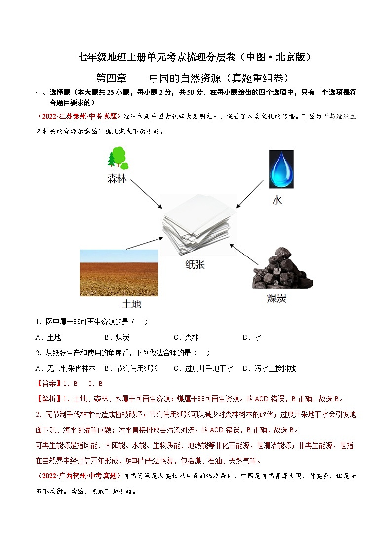 第四章 中国的自然资源(真题重组卷) 七年级地理上册单元考点梳理分层卷(中图·北京版)(解析版)第1页