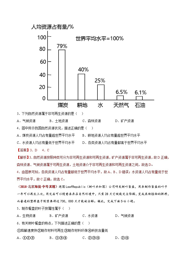 第四章 中国的自然资源(真题重组卷) 七年级地理上册单元考点梳理分层卷(中图·北京版)(解析版)第2页