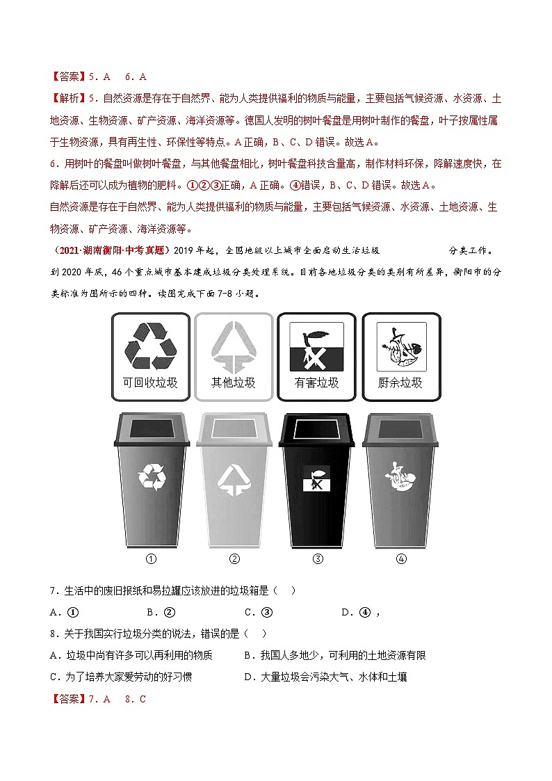 第四章 中国的自然资源(真题重组卷) 七年级地理上册单元考点梳理分层卷(中图·北京版)(解析版)第3页