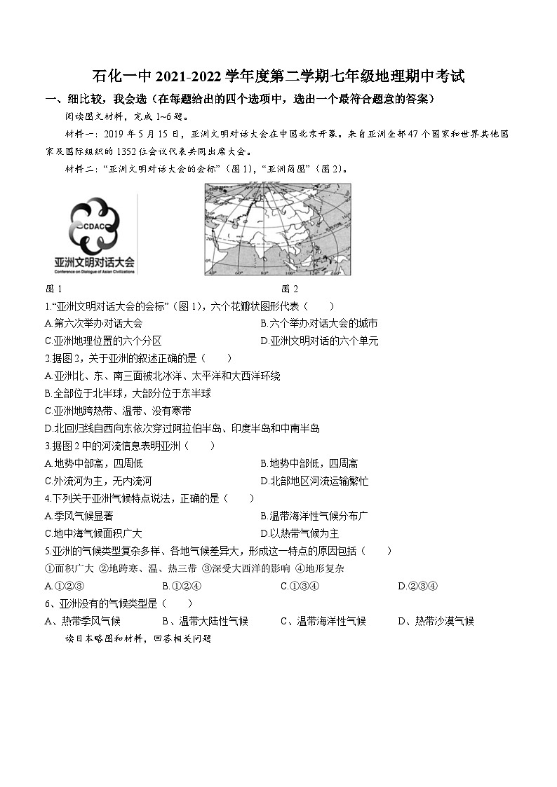 安徽省安庆市石化第一中学2021-2022学年七年级下学期期中地理试题第1页