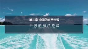 湘教版八年级上册第三章 中国的自然资源第四节 中国的海洋资源完美版ppt课件