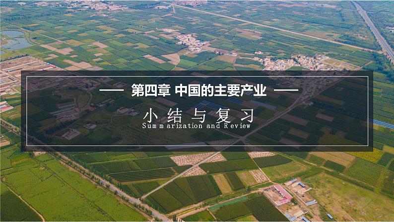 4.4第四章中国的主要产业小结与复习课件01