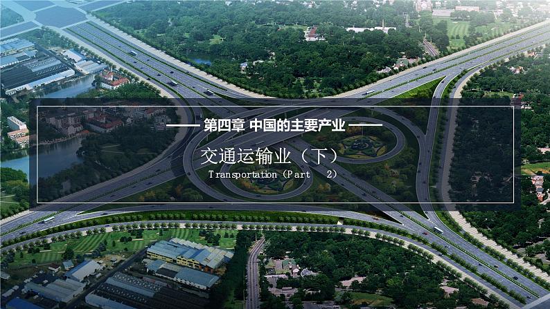4.3交通运输业(下)课件01