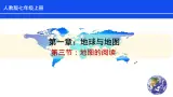 人教版七上第一章第3节《地图的阅读》课件