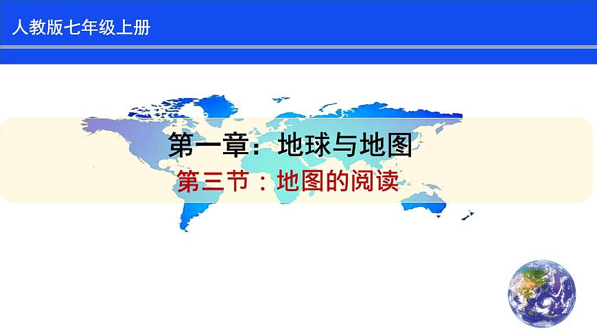 人教版七上第一章第3節(jié)《地圖的閱讀》課件第1頁