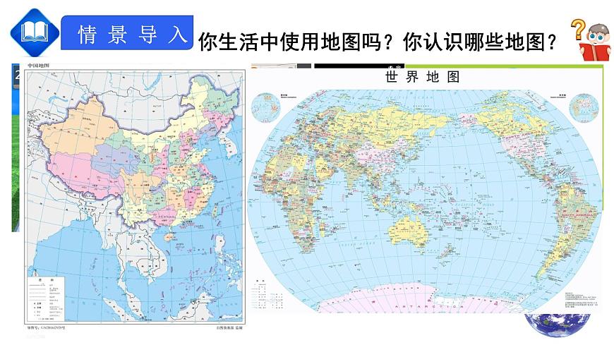 人教版七上第一章第3節(jié)《地圖的閱讀》課件第3頁