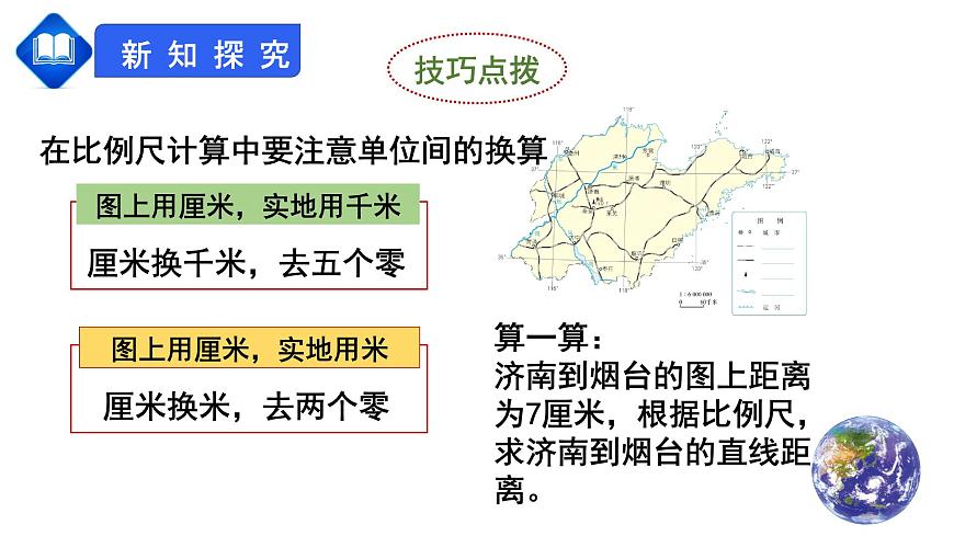 人教版七上第一章第3節(jié)《地圖的閱讀》課件第8頁