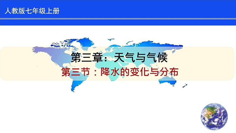 人教版七上第三章第3节《降水的变化与分布》课件第1页