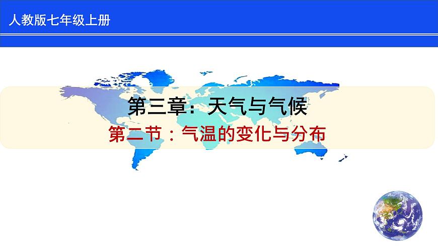 人教版七上第三章第2節(jié)《氣溫的變化與分布》課件第1頁(yè)