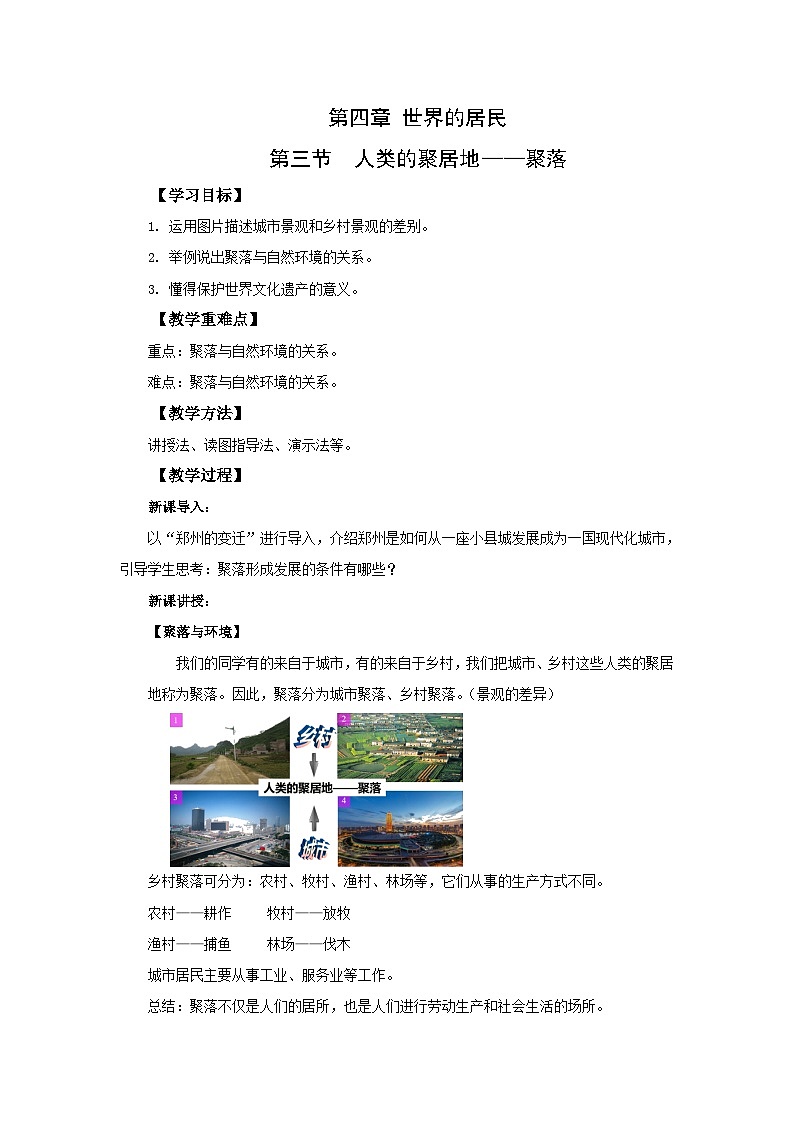 4.3人類的聚居地——聚落 教案 地理人教版七年級上冊第1頁
