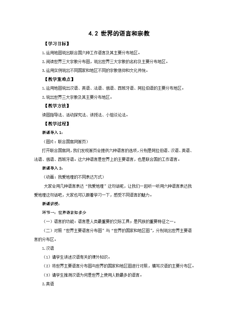 4.2 世界的语言和宗教 教案 七年级地理上学期人教版01
