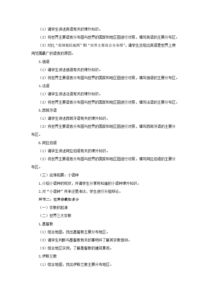 4.2 世界的语言和宗教 教案 七年级地理上学期人教版02