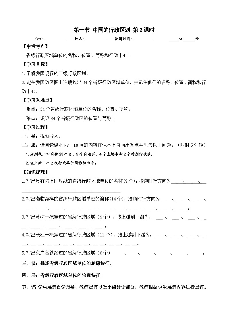 八年级第一章第二节中国的行政区划第2课时 学案01