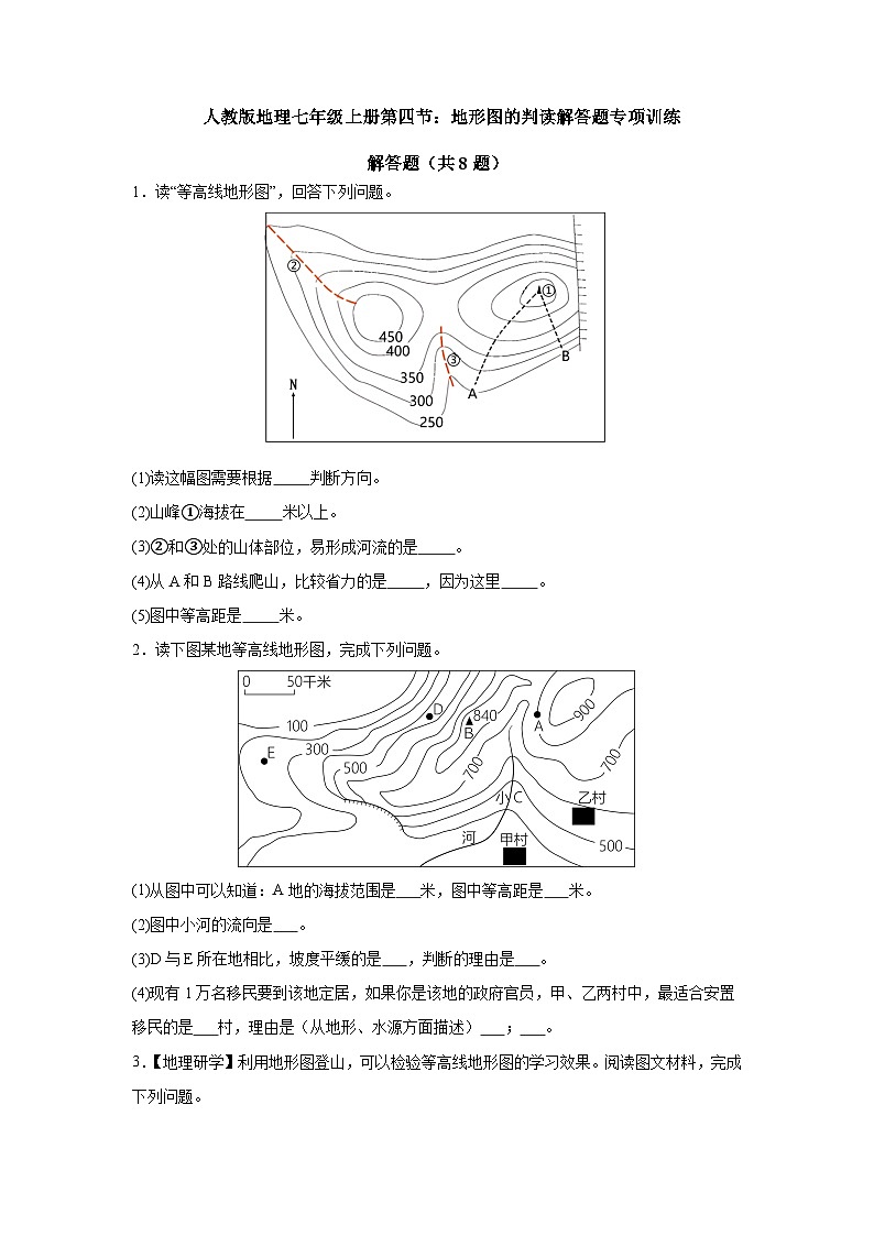 1.4 地形图的判读 解答题专项训练 七年级地理上册人教版第1页