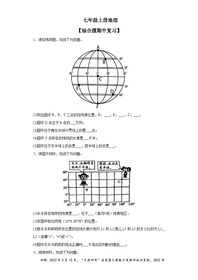 人教版七年级上册地理综合题期中复习卷01
