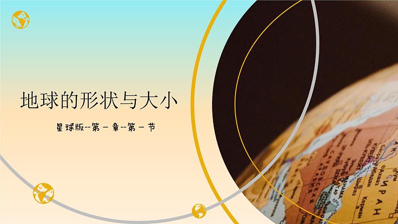 1.1 地球的形状与大小(课件)-七年级地理上册同步精品课堂(商务星球版)第1页