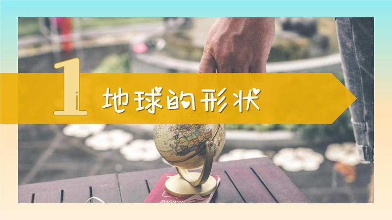 1.1 地球的形状与大小(课件)-七年级地理上册同步精品课堂(商务星球版)第3页