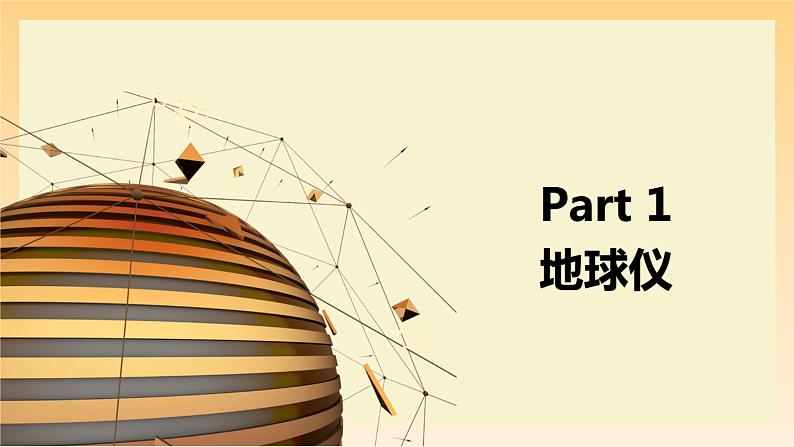 1.2 地球仪和经纬网(第1课时)(课件)-2023-2024学年七年级地理上册同步精品备课(课件+分层练习)(商务星球版)04