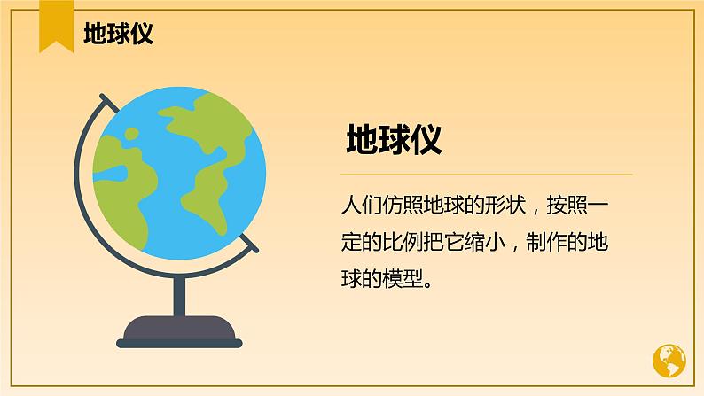 1.2 地球仪和经纬网(第1课时)(课件)-2023-2024学年七年级地理上册同步精品备课(课件+分层练习)(商务星球版)05