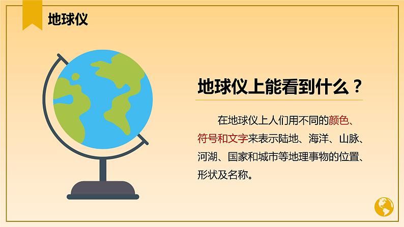 1.2 地球仪和经纬网(第1课时)(课件)-2023-2024学年七年级地理上册同步精品备课(课件+分层练习)(商务星球版)08
