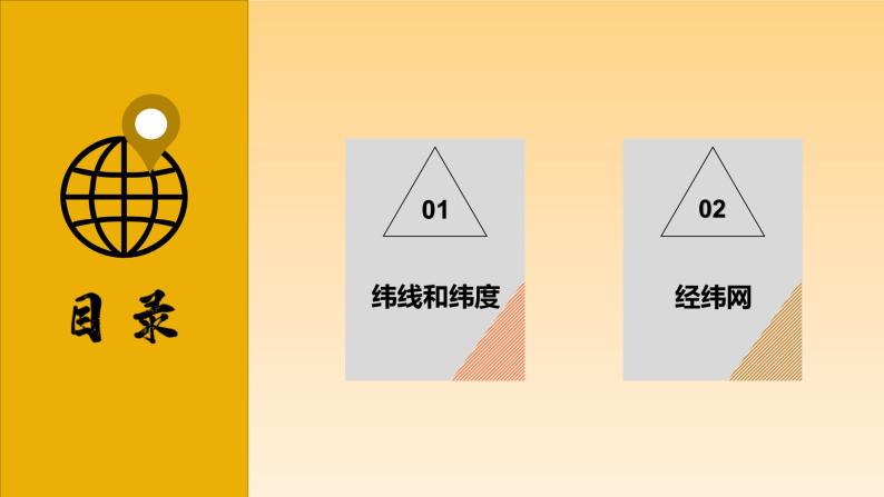 1.2+地球仪和经纬网（第2课时）（课件）-2023-2024学年七年级地理上册同步精品备课（课件+分层练习）（商务星球版）03