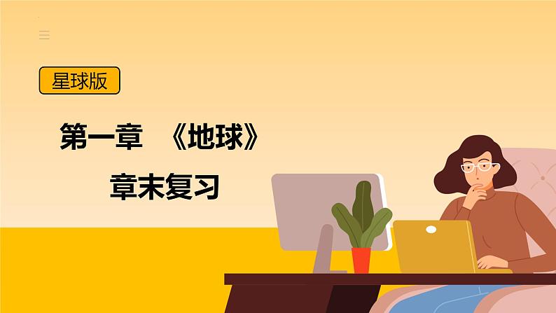 第一章 地球(章末总结)- 2023-2024学年七年级地理上册同步精品备课(课件+分层练习)(商务星球版)01