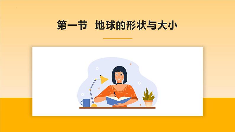 第一章 地球(章末总结)- 2023-2024学年七年级地理上册同步精品备课(课件+分层练习)(商务星球版)03