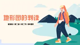 2.2 地形图的判读（第2课时）（课件）-2023-2024学年七年级地理上册同步精品备课（课件+分层练习）（商务星球版）