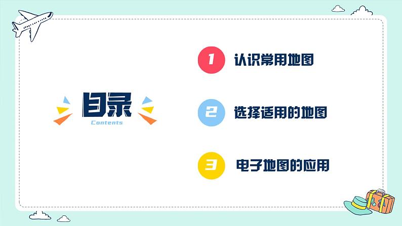 2.3 地图的应用(课件)-2023-2024学年七年级地理上册同步精品备课(课件+分层练习)(商务星球版)03