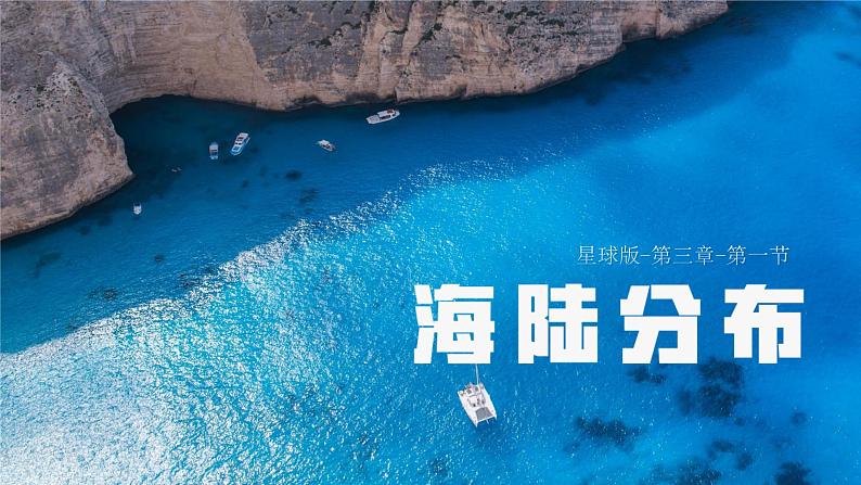 3.1 海陆分布(课件)-2023-2024学年七年级地理上册同步精品备课(课件+分层练习)(商务星球版)01
