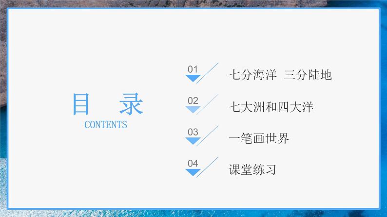 3.1 海陆分布(课件)-2023-2024学年七年级地理上册同步精品备课(课件+分层练习)(商务星球版)04