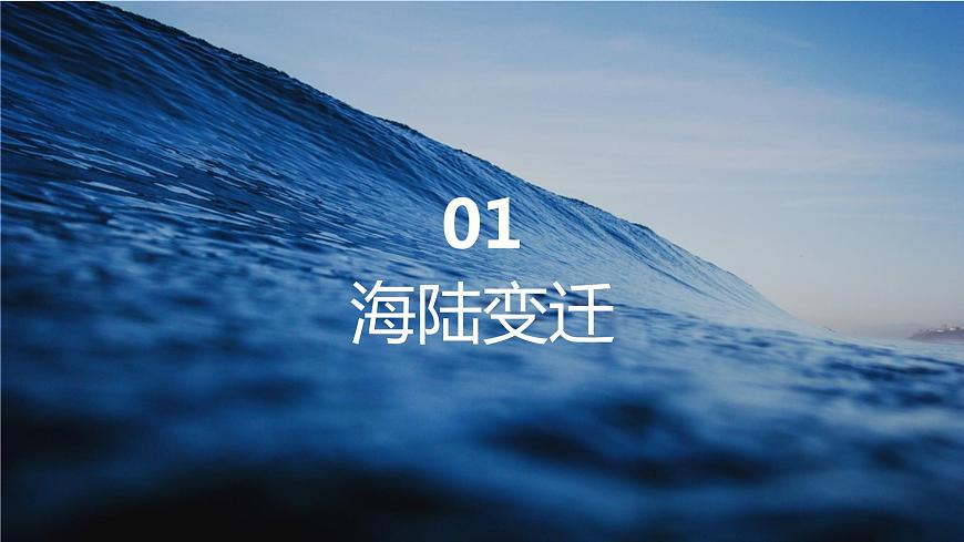 3.2 海陸變遷(課件)-2023-2024學(xué)年七年級地理上冊同步精品備課(課件+分層練習)(商務(wù)星球版)第6頁