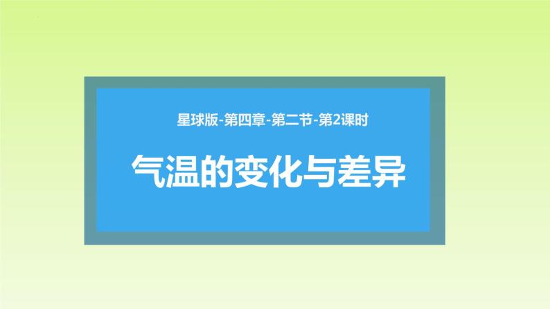 4.2.2 气温的变化与差异（课件）-2023-2024学年七年级地理上册同步精品备课（课件+分层练习）（商务星球版）01