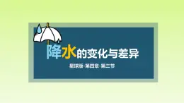 4.3+降水的变化与差异（课件）-2023-2024学年七年级地理上册同步精品备课（课件+分层练习）（商务星球版）