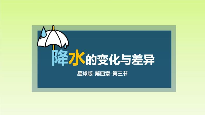 4.3+降水的变化与差异（课件）-2023-2024学年七年级地理上册同步精品备课（课件+分层练习）（商务星球版）01